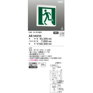 画像: コイズミ照明 AR54555 非常用照明器具 誘導灯 本体 B級・BL形片面用 非調光 パネル別売 LED一体型