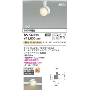 画像: コイズミ照明 AS54990 スポットライト 非調光 LED 電球色 直付・壁付取付 プラグタイプ 散光 ファインホワイト