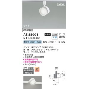 画像: コイズミ照明 AS55001 スポットライト 非調光 LED 昼白色 直付・壁付取付 プラグタイプ 散光 ファインホワイト