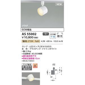 画像: コイズミ照明 AS55002 スポットライト 非調光 LED 電球色 直付・壁付取付 プラグタイプ 散光 ファインホワイト