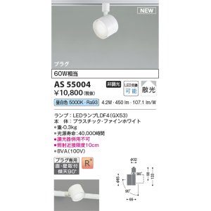 コイズミ照明 AS53810 スポットライト 非調光 LEDランプ 昼白色 プラグ