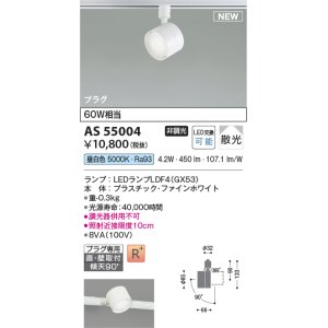 画像: コイズミ照明 AS55004 スポットライト 非調光 LED 昼白色 直付・壁付取付 プラグタイプ 散光 ファインホワイト