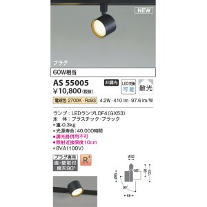 コイズミ照明 AS51708 スポットライト プラグタイプ 非調光 LED付 電球