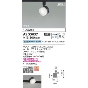 コイズミ照明 AS53809 スポットライト 非調光 LEDランプ 昼白色