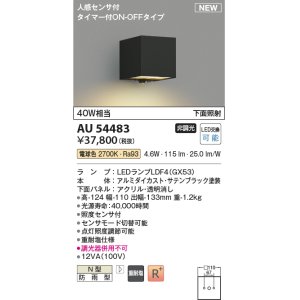 画像: コイズミ照明 AU54483 ブラケット 非調光 LED 電球色 下方照射 人感センサ付 タイマー付ON/OFFタイプ 防雨型 サテンブラック