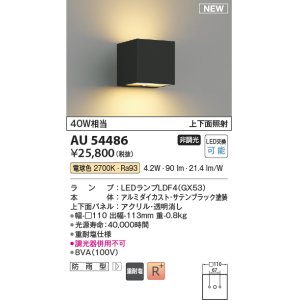 画像: コイズミ照明 AU54486 ブラケット 非調光 LED 電球色 上下面照射 防雨型 サテンブラック