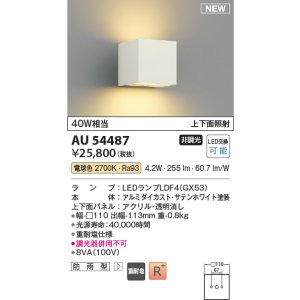 画像: コイズミ照明 AU54487 ブラケット 非調光 LED 電球色 上下面照射 防雨型 サテンホワイト