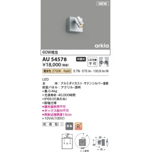 画像: コイズミ照明 AU54578 スポットライト 非調光 LED一体型 電球色 中角 防雨型 サテンシルバー
