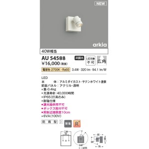 画像: コイズミ照明 AU54588 スポットライト 非調光 LED一体型 電球色 広角 防雨型 サテンホワイト