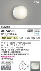 画像: コイズミ照明 AU54590 ブラケット 非調光 LED 温白色 直付・壁付取付 防雨・防湿型 白色