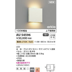 画像: コイズミ照明 AU54596 ブラケット 非調光 LED一体型 電球色 上下面照射 防雨型 サテンホワイト