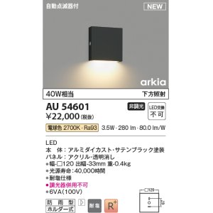 画像: コイズミ照明 AU54601 ブラケット 非調光 LED一体型 電球色 下方照射 自動点滅器付 防雨型 サテンブラック