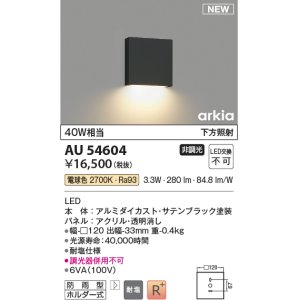 画像: コイズミ照明 AU54604 ブラケット 非調光 LED一体型 電球色 下方照射 防雨型 サテンブラック