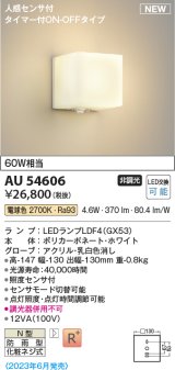 画像: コイズミ照明 AU54606 ブラケット 非調光 LED 電球色 人感センサ付 タイマー付ON/OFFタイプ 防雨型 ホワイト