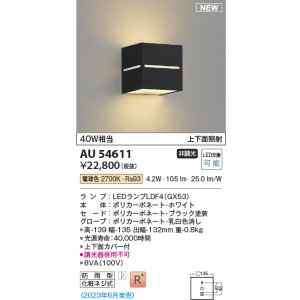 画像: コイズミ照明 AU54611 ブラケット 非調光 LED 電球色 上下面照射 防雨型 ブラック