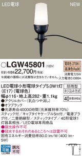 画像: パナソニック LGW45801 屋外用ライト エクステリア アプローチライト ランプ同梱 LED(電球色) 地中埋込型 スティック付 LED電球交換型 防雨型 オフブラック