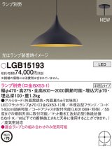 画像: パナソニック LGB15193 ペンダント ランプ別売 LED 半埋込型 黒鉄色