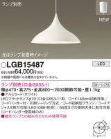 画像: パナソニック LGB15487 ペンダント ランプ別売 LED フランジタイプ ホワイト