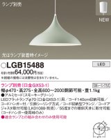 画像: パナソニック LGB15488 ペンダント ランプ別売 LED フランジタイプ スモーキーグリーン