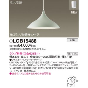 画像: パナソニック LGB15488 ペンダント ランプ別売 LED フランジタイプ スモーキーグリーン