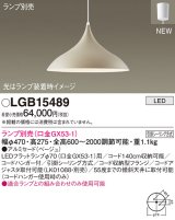 画像: パナソニック LGB15489 ペンダント ランプ別売 LED フランジタイプ ベージュ