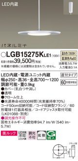 画像: [納期約6か月]パナソニック LGB15275KLE1 ペンダント LED(温白色) 美ルック 拡散タイプ パネルミナ フランジタイプ クローム仕上