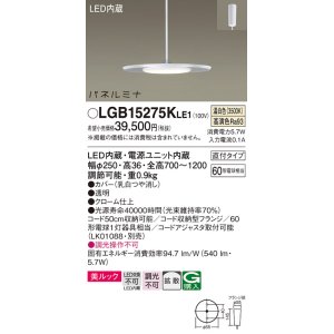 画像: パナソニック LGB15275KLE1 ペンダント LED(温白色) 美ルック 拡散タイプ パネルミナ フランジタイプ クローム仕上