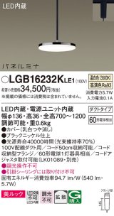 画像: [納期約6か月]パナソニック LGB16232KLE1 ペンダント LED(温白色) 美ルック 拡散タイプ パネルミナ プラグタイプ ブラックニッケル仕上