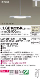 画像: [納期約6か月]パナソニック LGB16235KLE1 ペンダント LED(温白色) 美ルック 拡散タイプ パネルミナ プラグタイプ クローム仕上