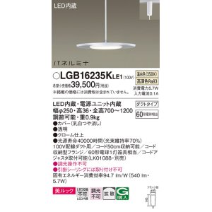 画像: パナソニック LGB16235KLE1 ペンダント LED(温白色) 美ルック 拡散タイプ パネルミナ プラグタイプ クローム仕上