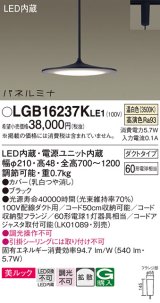 画像: [納期約6か月]パナソニック LGB16237KLE1 ペンダント LED(温白色) 美ルック 拡散タイプ パネルミナ プラグタイプ ブラック