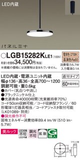 画像: [納期約6か月]パナソニック LGB15282KLE1 ペンダント LED(電球色) 美ルック 拡散タイプ パネルミナ フランジタイプ ブラックニッケル仕上