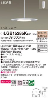 画像: [納期約6か月]パナソニック LGB15285KLE1 ペンダント LED(電球色) 美ルック 拡散タイプ パネルミナ フランジタイプ クローム仕上