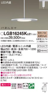 画像: [納期約6か月]パナソニック LGB16245KLE1 ペンダント LED(電球色) 美ルック 拡散タイプ パネルミナ プラグタイプ クローム仕上