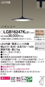 画像: [納期約6か月]パナソニック LGB16247KLE1 ペンダント LED(電球色) 美ルック 拡散タイプ パネルミナ プラグタイプ ブラック