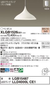画像: パナソニック XLGB1526CE1(ランプ別梱) ペンダント LED(電球色) 拡散タイプ LEDランプ交換型 フランジタイプ ホワイト