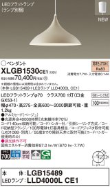 画像: パナソニック XLGB1530CE1(ランプ別梱) ペンダント LED(電球色) 拡散タイプ LEDランプ交換型 フランジタイプ ベージュ