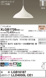 画像: パナソニック XLGB1726CE1(ランプ別梱) ペンダント LED(電球色) 拡散タイプ LEDランプ交換型 プラグタイプ ホワイト