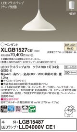 画像: パナソニック XLGB1527CE1(ランプ別梱) ペンダント LED(温白色) 拡散タイプ LEDランプ交換型 フランジタイプ ホワイト