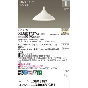 画像: パナソニック XLGB1727CE1(ランプ別梱) ペンダント LED(温白色) 拡散タイプ LEDランプ交換型 プラグタイプ ホワイト