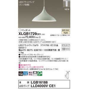 画像: パナソニック XLGB1729CE1(ランプ別梱) ペンダント LED(温白色) 拡散タイプ LEDランプ交換型 プラグタイプ スモーキーグリーン
