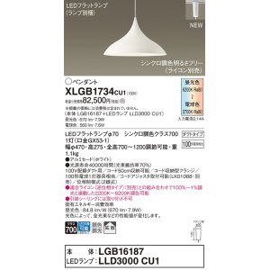 画像: パナソニック XLGB1734CU1(ランプ別梱) ペンダント 調光(ライコン別売) LED(調色) 拡散タイプ LEDランプ交換型 プラグタイプ ホワイト