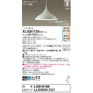 画像: パナソニック XLGB1735CU1(ランプ別梱) ペンダント 調光(ライコン別売) LED(調色) 拡散タイプ LEDランプ交換型 プラグタイプ スモーキーグリーン