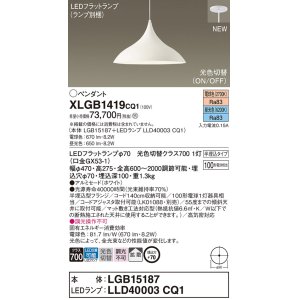 画像: パナソニック XLGB1419CQ1(ランプ別梱) ペンダント LED(昼光色 電球色) 拡散タイプ LEDランプ交換型 光色切替タイプ 半埋込型 ホワイト