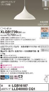 画像: パナソニック XLGB1739CQ1(ランプ別梱) ペンダント LED(昼光色 電球色) 拡散タイプ LEDランプ交換型 光色切替タイプ プラグタイプ ホワイト