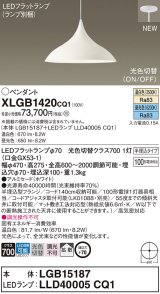 画像: パナソニック XLGB1420CQ1(ランプ別梱) ペンダント LED(温白色 昼光色) 拡散タイプ LEDランプ交換型 光色切替タイプ 半埋込型 ホワイト