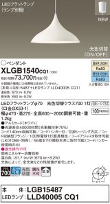 画像: パナソニック XLGB1540CQ1(ランプ別梱) ペンダント LED(温白色 昼光色) 拡散タイプ LEDランプ交換型 光色切替タイプ フランジタイプ ホワイト
