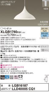 画像: パナソニック XLGB1740CQ1(ランプ別梱) ペンダント LED(温白色 昼光色) 拡散タイプ LEDランプ交換型 光色切替タイプ プラグタイプ ホワイト