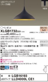 画像: パナソニック XLGB1732CE1(ランプ別梱) ペンダント LED(電球色) 拡散タイプ LEDランプ交換型 プラグタイプ 黒鉄色