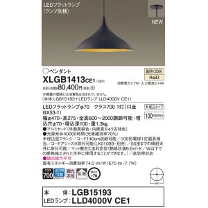 パナソニック XLGB1533CE1(ランプ別梱) ペンダント LED(温白色) 拡散